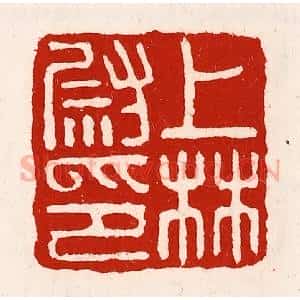清代 徐坚辑 印谱《上林尉印》篆刻印章作品图片欣赏