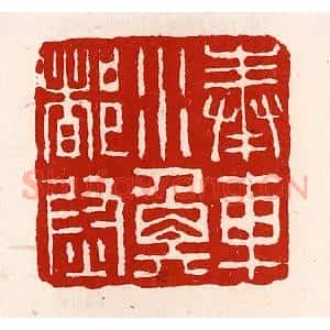 清代 徐坚辑 印谱《奉车水衡都尉》篆刻印章作品图片欣赏