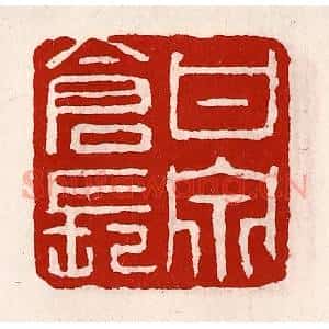 清代 徐坚辑 印谱《甘泉仓长》篆刻印章作品图片欣赏