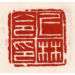 清代 徐坚辑 印谱《上林令印》篆刻印章作品图片欣赏