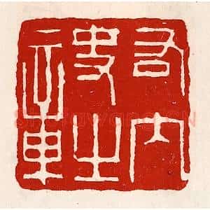 清代 徐坚辑 印谱《右内史之章》篆刻印章作品图片欣赏