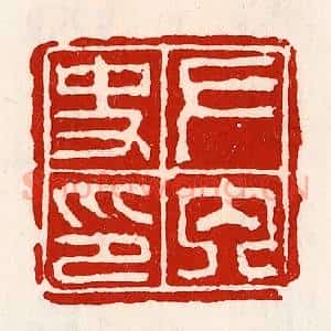 清代 徐坚辑 印谱《左内史印》篆刻印章作品图片欣赏