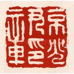 清代 徐坚辑 印谱《京兆尹印章》篆刻印章作品图片欣赏