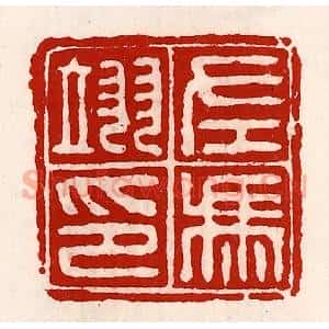 清代 徐坚辑 印谱《左冯翊印》篆刻印章作品图片欣赏