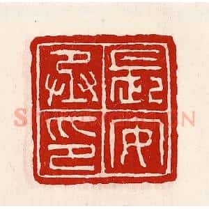 清代 徐坚辑 印谱《长安丞印》篆刻印章作品图片欣赏