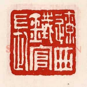 清代 徐坚辑 印谱《辽西铁官长》篆刻印章作品图片欣赏