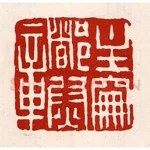 清代 徐坚辑 印谱《主爵都尉章》篆刻印章作品图片欣赏