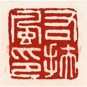 清代 徐坚辑 印谱《右扶风印》篆刻印章作品图片欣赏