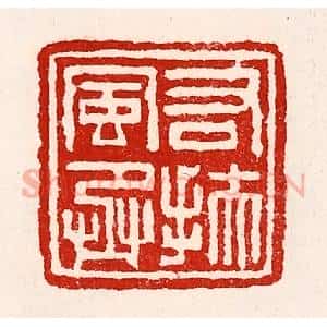 清代 徐坚辑 印谱《右扶风丞》篆刻印章作品图片欣赏