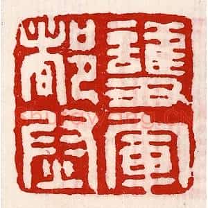 清代 徐坚辑 印谱《护军都尉》篆刻印章作品图片欣赏