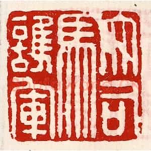 清代 徐坚辑 印谱《大司马护军》篆刻印章作品图片欣赏