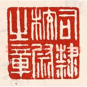 清代 徐坚辑 印谱《司隶校尉之章》篆刻印章作品图片欣赏