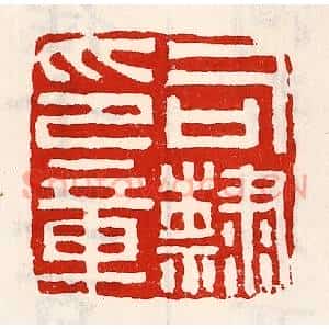 清代 徐坚辑 印谱《司隶印章》篆刻印章作品图片欣赏