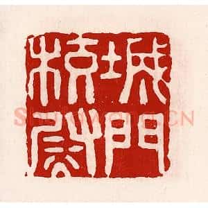 清代 徐坚辑 印谱《城门校尉》篆刻印章作品图片欣赏