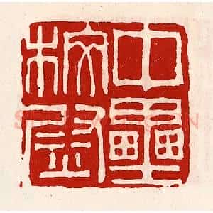 清代 徐坚辑 印谱《中垒校尉》篆刻印章作品图片欣赏