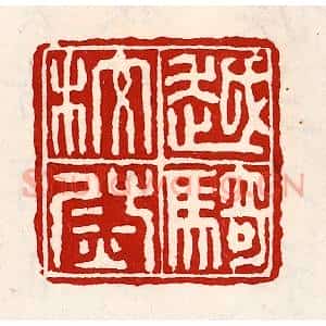 清代 徐坚辑 印谱《越骑校尉》篆刻印章作品图片欣赏