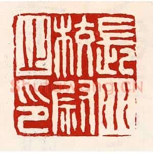 清代 徐坚辑 印谱《长水校尉之印》篆刻印章作品图片欣赏