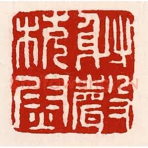 清代 徐坚辑 印谱《射声校尉》篆刻印章作品图片欣赏