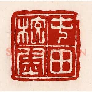 清代 徐坚辑 印谱《屯田校尉》篆刻印章作品图片欣赏