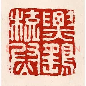 清代 徐坚辑 印谱《票鹞校尉》篆刻印章作品图片欣赏
