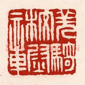 清代 徐坚辑 印谱《羌骑校尉章》篆刻印章作品图片欣赏