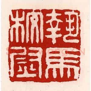 清代 徐坚辑 印谱《执马校尉》篆刻印章作品图片欣赏