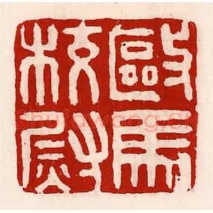 清代 徐坚辑 印谱《驱马校尉》篆刻印章作品图片欣赏