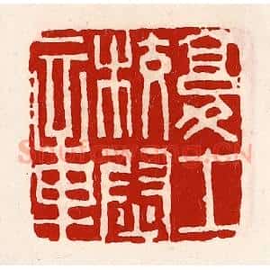 清代 徐坚辑 印谱《复士校尉章》篆刻印章作品图片欣赏