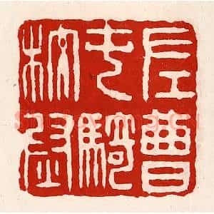 清代 徐坚辑 印谱《左曹屯骑校尉》篆刻印章作品图片欣赏