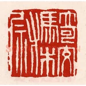 清代 徐坚辑 印谱《骑校尉》篆刻印章作品图片欣赏