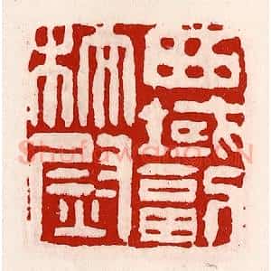 清代 徐坚辑 印谱《西域副校尉》篆刻印章作品图片欣赏