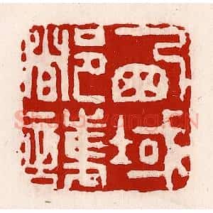 清代 徐坚辑 印谱《西域都护》篆刻印章作品图片欣赏