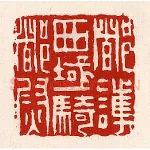清代 徐坚辑 印谱《都护西域骑都尉》篆刻印章作品图片欣赏