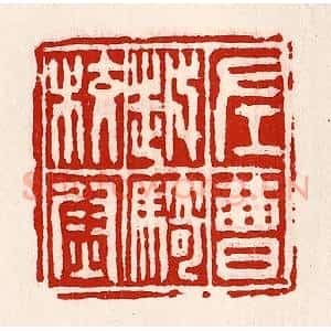 清代 徐坚辑 印谱《左曹越骑校尉》篆刻印章作品图片欣赏