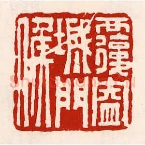清代 徐坚辑 印谱《覆盎城门侯》篆刻印章作品图片欣赏