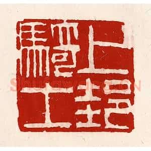 清代 徐坚辑 印谱《上邽骑士》篆刻印章作品图片欣赏