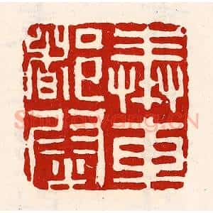 清代 徐坚辑 印谱《奉车都尉》篆刻印章作品图片欣赏