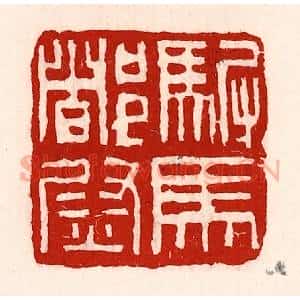 清代 徐坚辑 印谱《驸马都尉》篆刻印章作品图片欣赏