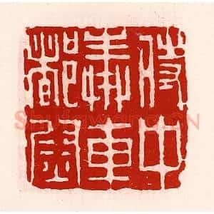 清代 徐坚辑 印谱《侍中奉车都尉》篆刻印章作品图片欣赏