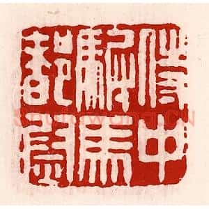 清代 徐坚辑 印谱《侍中驸马都尉》篆刻印章作品图片欣赏