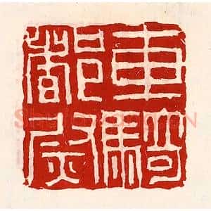 清代 徐坚辑 印谱《车骑都尉》篆刻印章作品图片欣赏