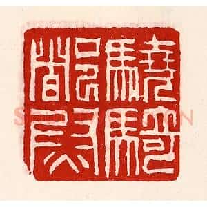 清代 徐坚辑 印谱《骁骑都尉》篆刻印章作品图片欣赏
