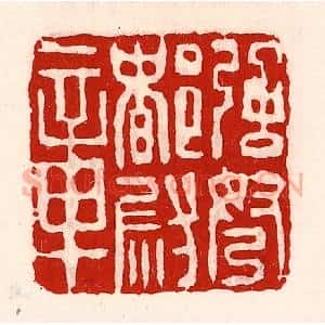 清代 徐坚辑 印谱《强弩都尉章》篆刻印章作品图片欣赏