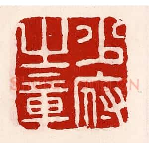 清代 徐坚辑 印谱《少府之章》篆刻印章作品图片欣赏