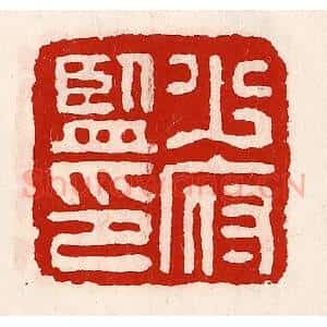 清代 徐坚辑 印谱《少府监印》篆刻印章作品图片欣赏