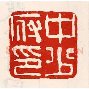 清代 徐坚辑 印谱《中少府印》篆刻印章作品图片欣赏