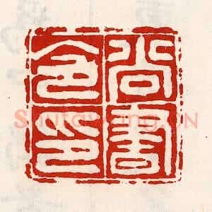 清代 徐坚辑 印谱《尚书令印》篆刻印章作品图片欣赏