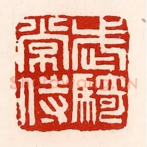 清代 徐坚辑 印谱《武骑常侍》篆刻印章作品图片欣赏