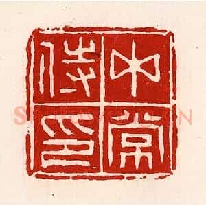 清代 徐坚辑 印谱《中常侍印》篆刻印章作品图片欣赏