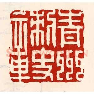 清代 徐坚辑 印谱《青州刺史章》篆刻印章作品图片欣赏